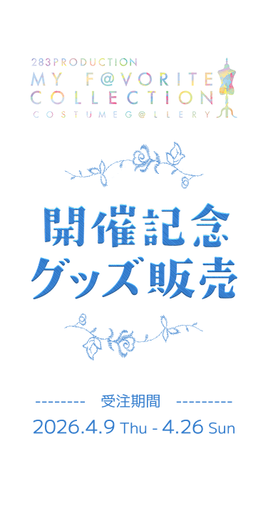283PRODUCTION MY F@VORITE COLLECTION COTUME G@LLERY 開催記念グッズ販売　受注期間:2026年4月9日（木）～4月26日（日）