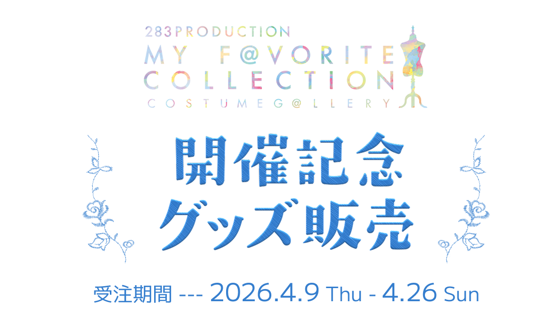 283PRODUCTION MY F@VORITE COLLECTION COTUME G@LLERY 開催記念グッズ販売　受注期間:2026年4月9日（木）～4月26日（日）