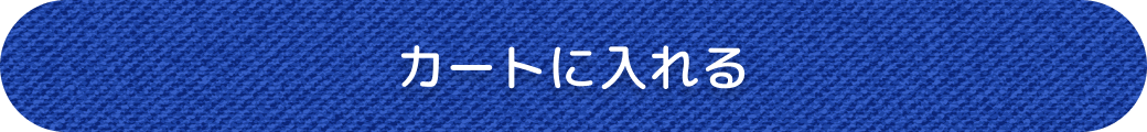 カートに入れる
