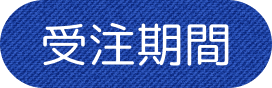 受注期間