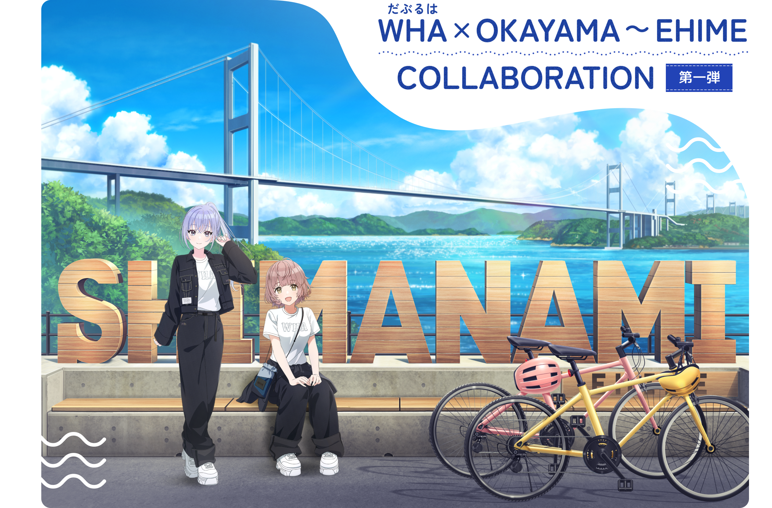 WHA（だぶるは） × OKAYAMA~EHIME COLLABORATION 第1弾