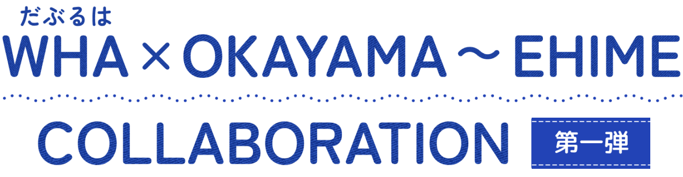 WHA（だぶるは） × OKAYAMA~EHIME COLLABORATION 第1弾