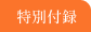 特別付録