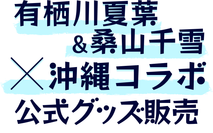 有栖川夏葉＆桑山千雪×沖縄コラボ 公式グッズ販売