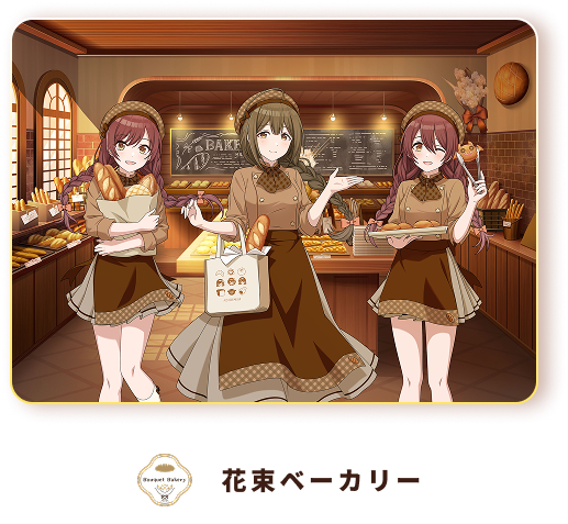 花束ベーカリー