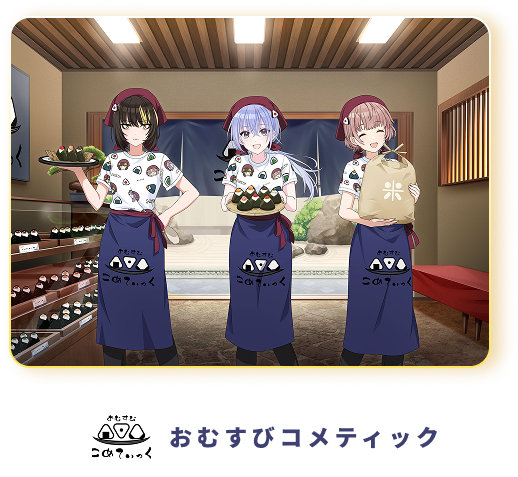 おむすびコメティック