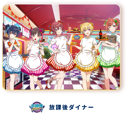 放課後ダイナー