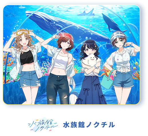 水族館ノクチル