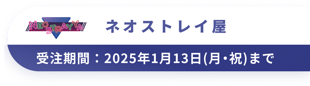 ネオストレイ屋　受注期間：2025年1月13日(月・祝)まで