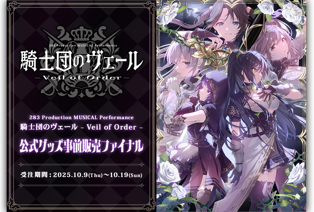 283 Production MUSICAL Performance 騎士団のヴェール – Veil of Order – 公式グッズ事前販売ファイナル　受注期間：10月9日(木)～10月19日(日)