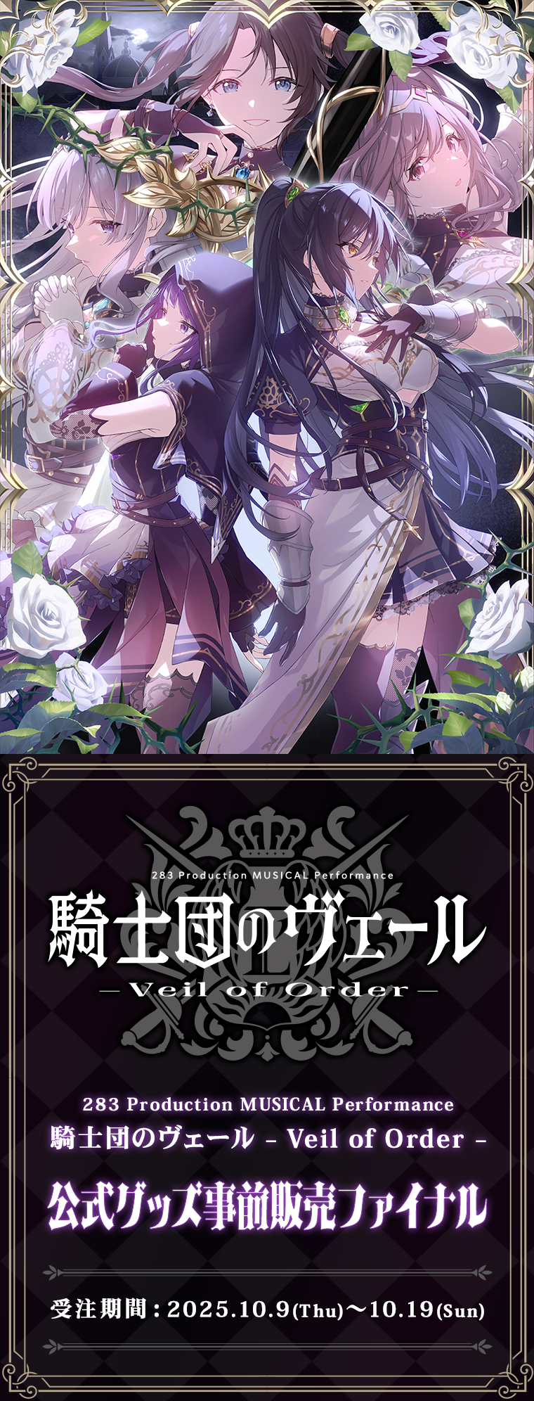 283 Production MUSICAL Performance 騎士団のヴェール – Veil of Order – 公式グッズ事前販売ファイナル　受注期間：10月9日(木)～10月19日(日)