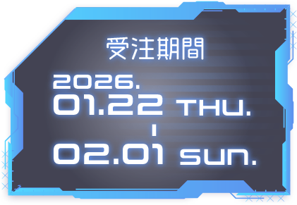 受注期間 2026.01.22 THU. - 02.01 SUN.