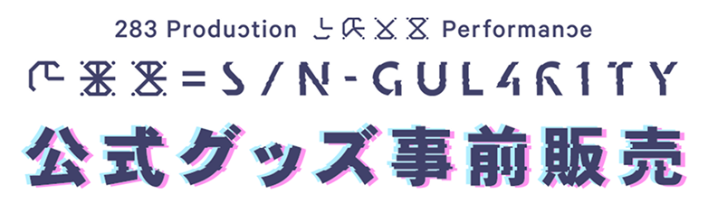 283 Production XXXX Performance XXX= S/N-GUL4R1TY 公式グッズ事前販売