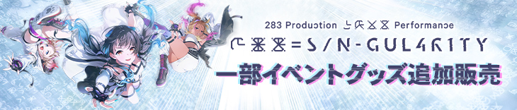 283 Production XXXX Performance XXX= S/N-GUL4R1TY　イベント公式グッズ販売中