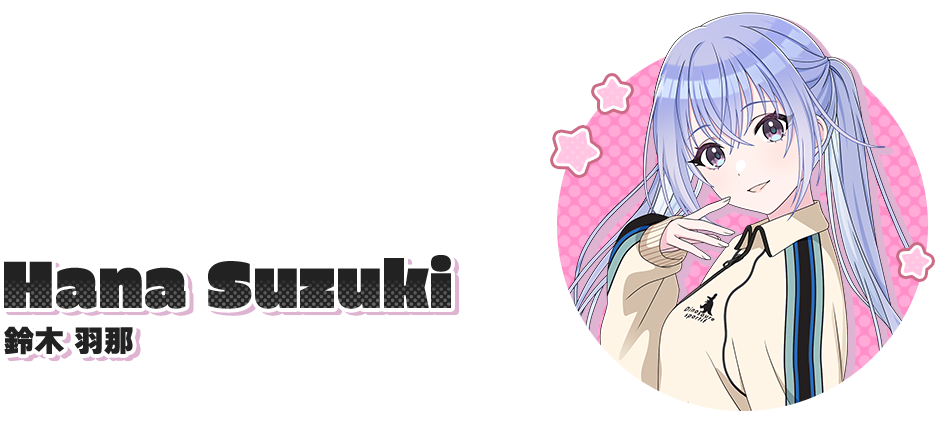 鈴木羽那