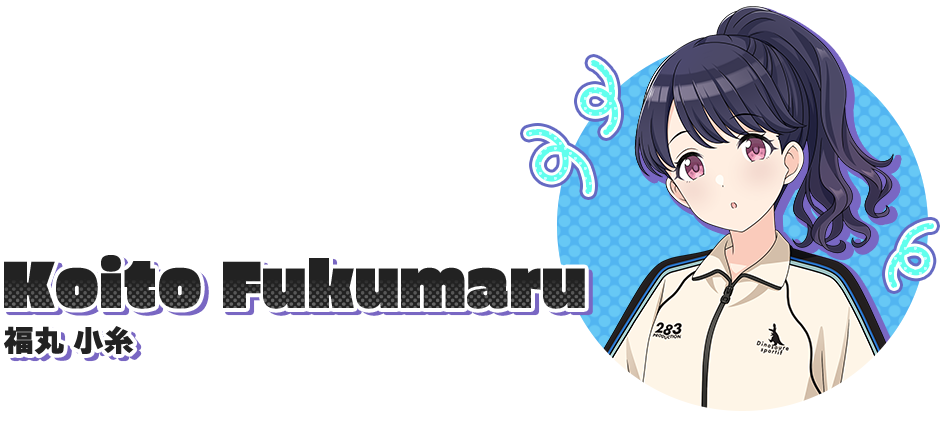 福丸小糸