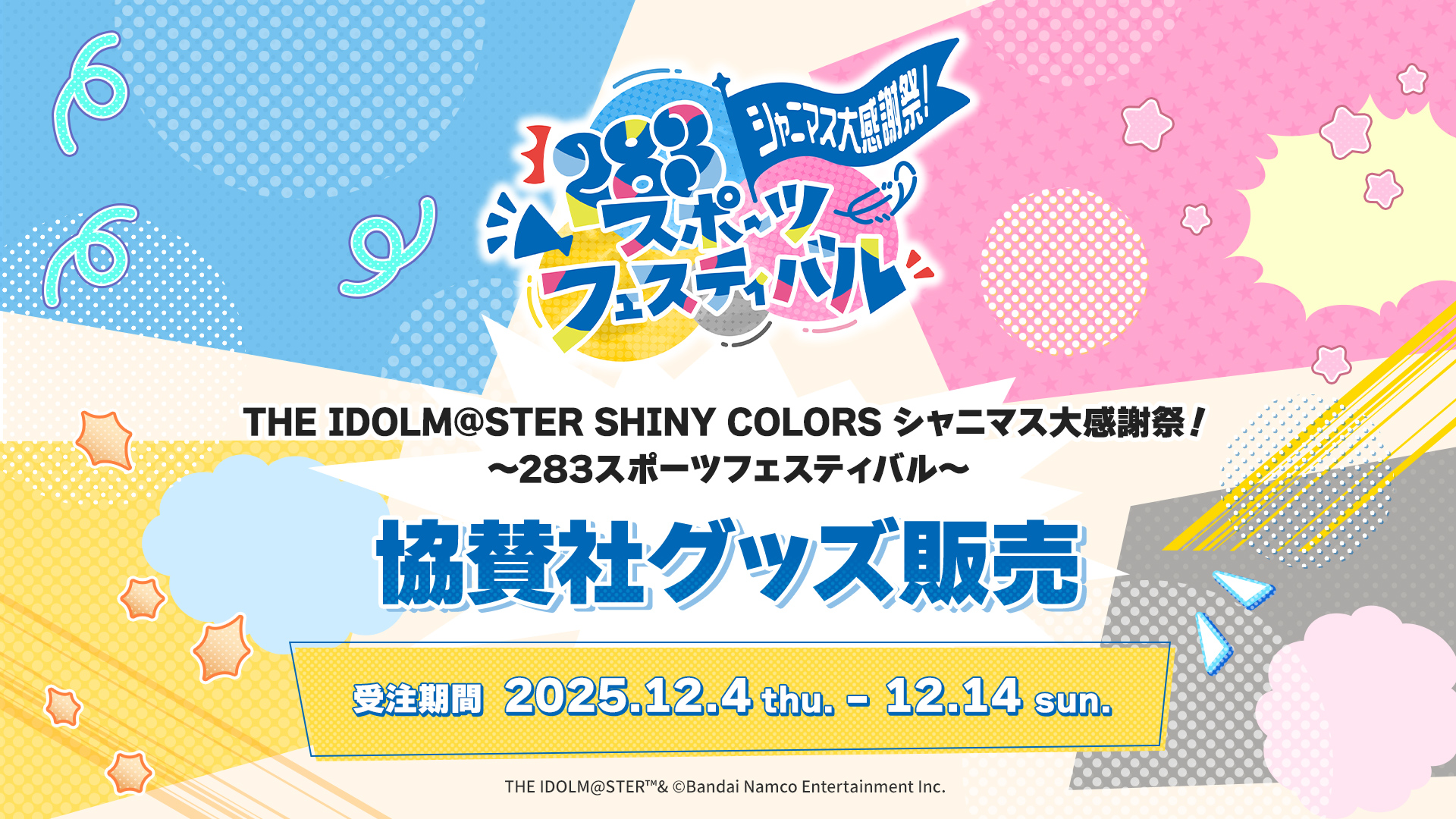 THE IDOLM@STER SHINY COLORS シャニマス大感謝祭！～283スポーツフェスティバル～ 協賛社グッズ販売　受注期間  2025.12.4 thu. - 12.14 sun.