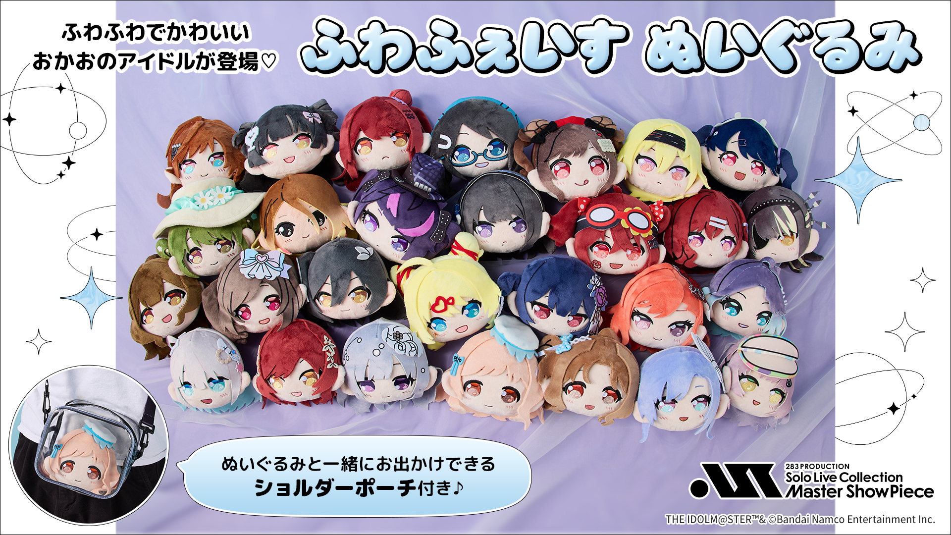 ふわふぇいすぬいぐるみ　ふわふわでかわいいおかおのアイドルが登場！ぬいぐるみと一緒にお出かけできるショルダーポーチつき。