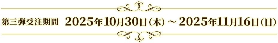 第三弾受注期間 2025年9月18日(木)~ 2025年10月5日(日)