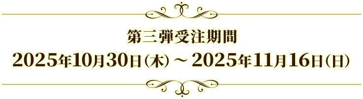 第三弾受注期間 2025年9月18日(木)~ 2025年10月5日(日)