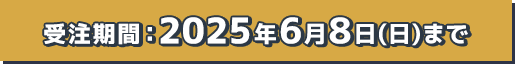 開催記念グッズ販売 受注期間：2025年6月8日(日)まで