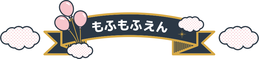 もふもふえん