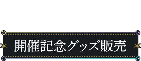 315 Production presents F@NTASTIC COMBINATION LIVE ~CONNECTIME!!!! 開催記念グッズ販売