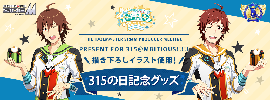 THE IDOLM@STER SideM PRODUCER MEETING PRESENT FOR 315@MBITIOUS!!!!! 描き下ろしイラスト使用！315の日記念グッズ