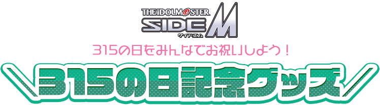 THE IDOLM@STER SideM 315の日をみんなでお祝いしよう！ 315の日記念グッズ