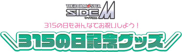 THE IDOLM@STER SideM 315の日をみんなでお祝いしよう！ 315の日記念グッズ