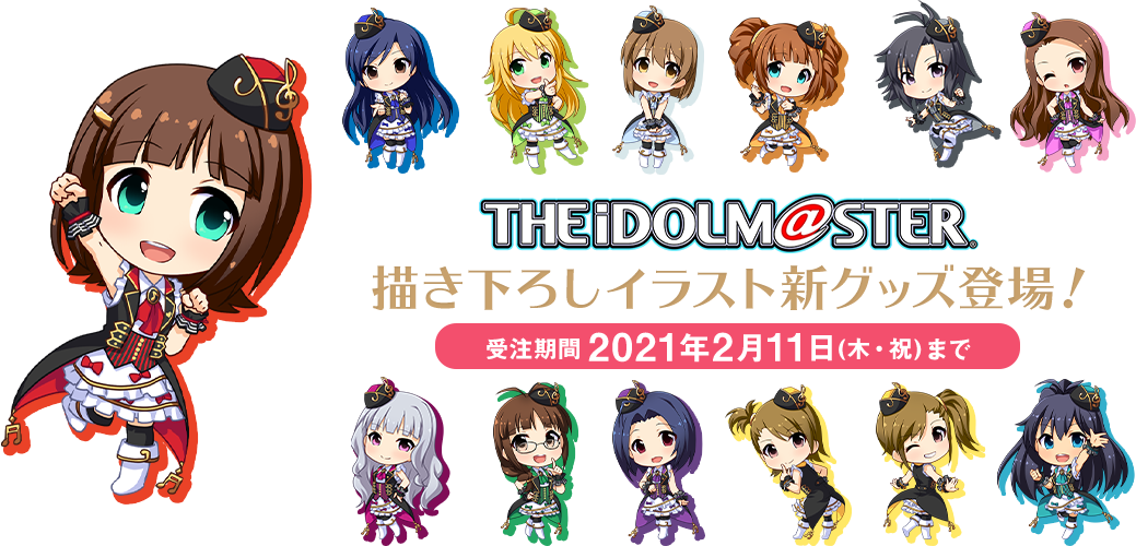 THE IDOLM@STER 描き下ろしイラスト新グッズ登場！ 受注期間 2021年2月11日(木・祝)まで