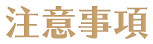 注意事項