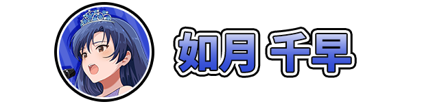 如月 千早