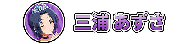 三浦 あずさ