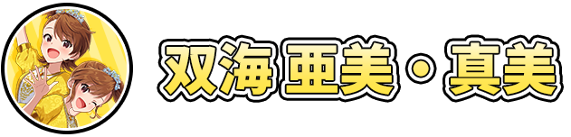 双海 亜美・真美