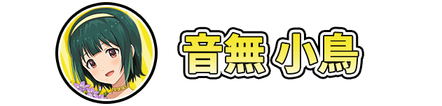 音無小鳥