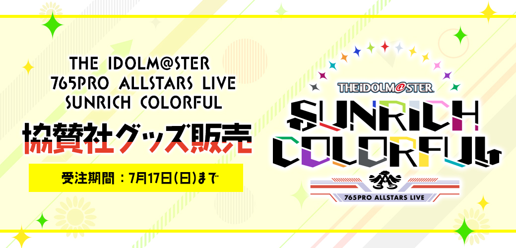 THE IDOLM@STER 765PRO ALLSTARS LIVE SUNRICH COLORFUL 協賛社グッズ販売