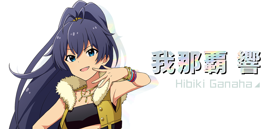 我那覇響 Hibiki Ganaha