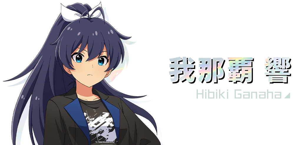 我那覇響 Hibiki Ganaha