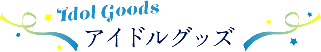 Idol Goods アイドルグッズ