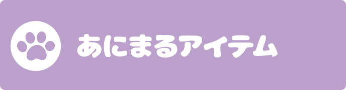 あにまるアイテム