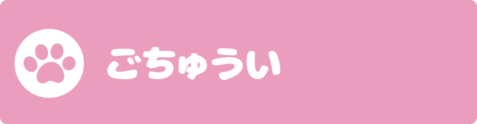 ごちゅうい