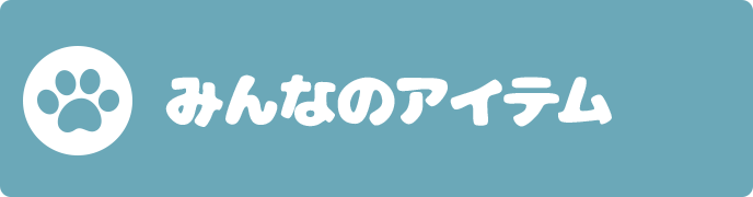 みんなのアイテム