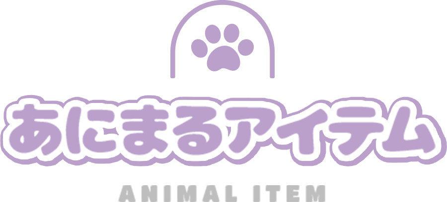 あにまるアイテム