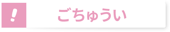 ごちゅうい