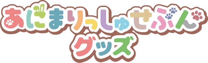 あいまりっしゅせぶんグッズ