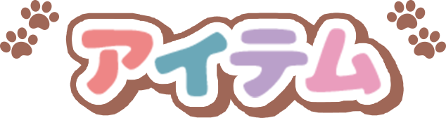 アイテム