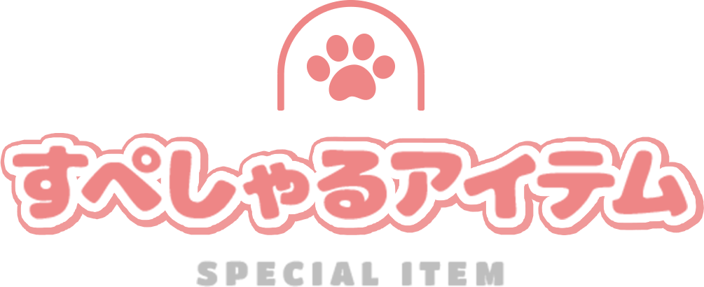 すぺしゃるアイテム