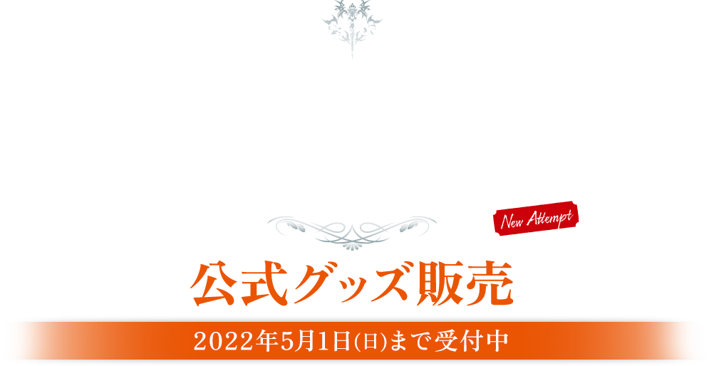 テイルズ オブ アライズ オンラインシアター LIBERATORS 公式グッズ販売 2022年5月1日(日)まで受付中