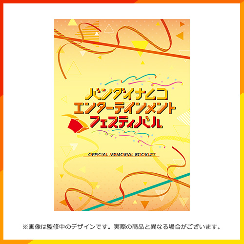 バンダイナムコエンターテインメントフェスティバル 
          公式メモリアルブックレット